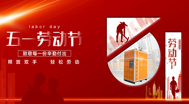 諾貝思蒸汽發生器2021年五一勞動節放假通知